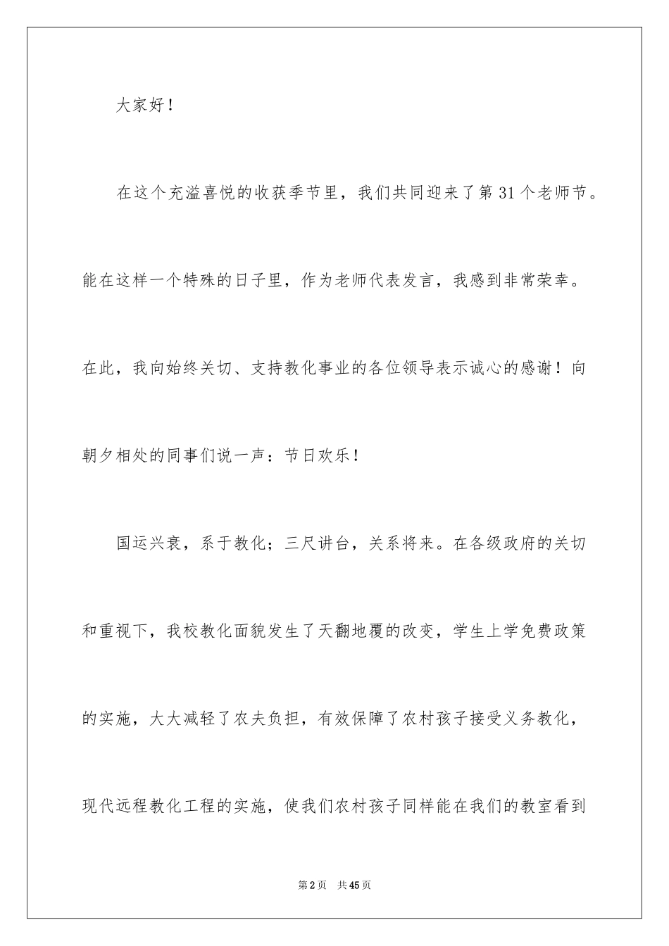 2024优秀教师演讲稿_355_第2页