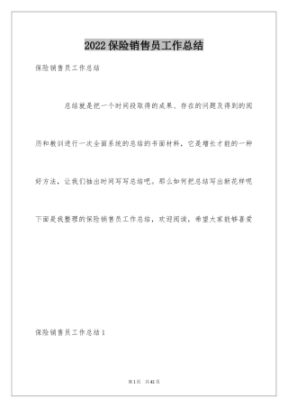 2024保险销售员工作总结_2