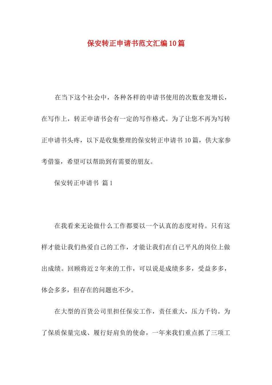 保安转正申请书范文汇编10篇_第1页