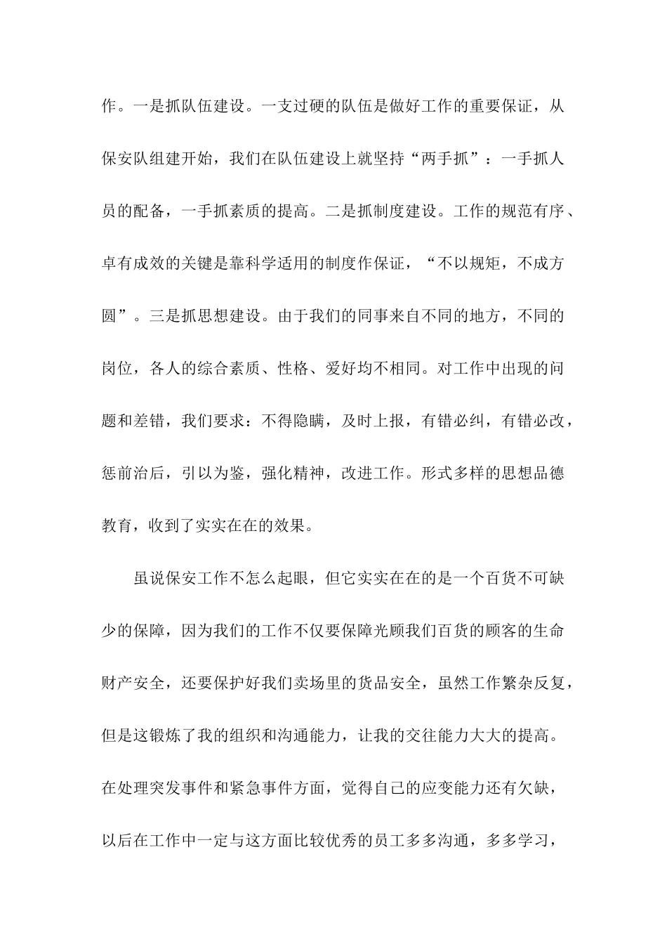 保安转正申请书范文汇编10篇_第2页