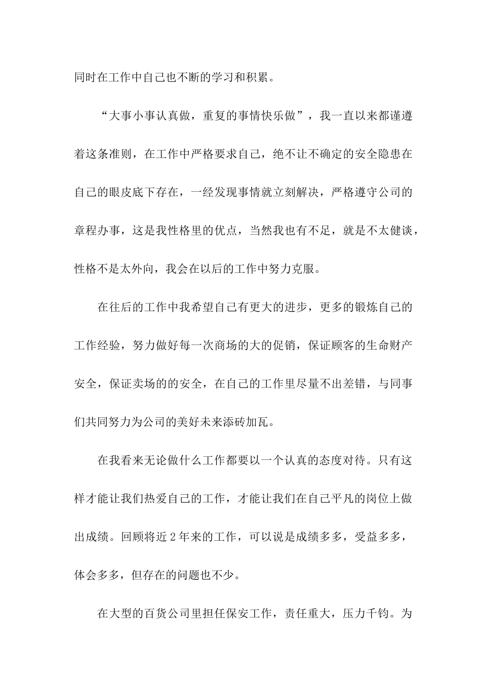 保安转正申请书范文汇编10篇_第3页