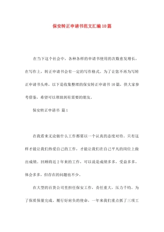 保安转正申请书范文汇编10篇
