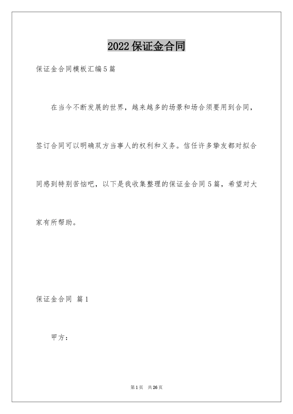2024保证金合同_19_第1页