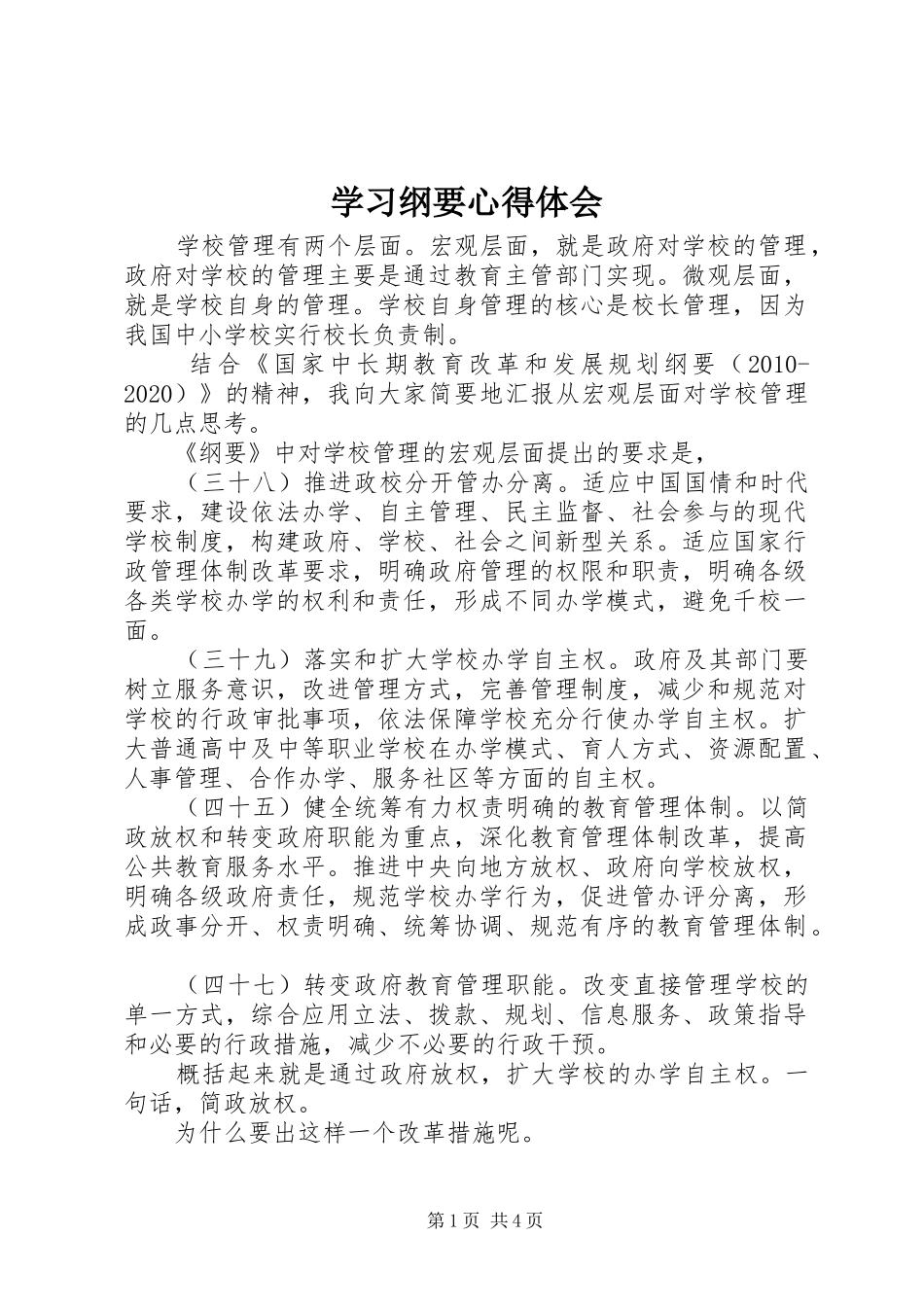 学习纲要心得体会 _第1页