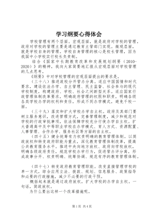 学习纲要心得体会 