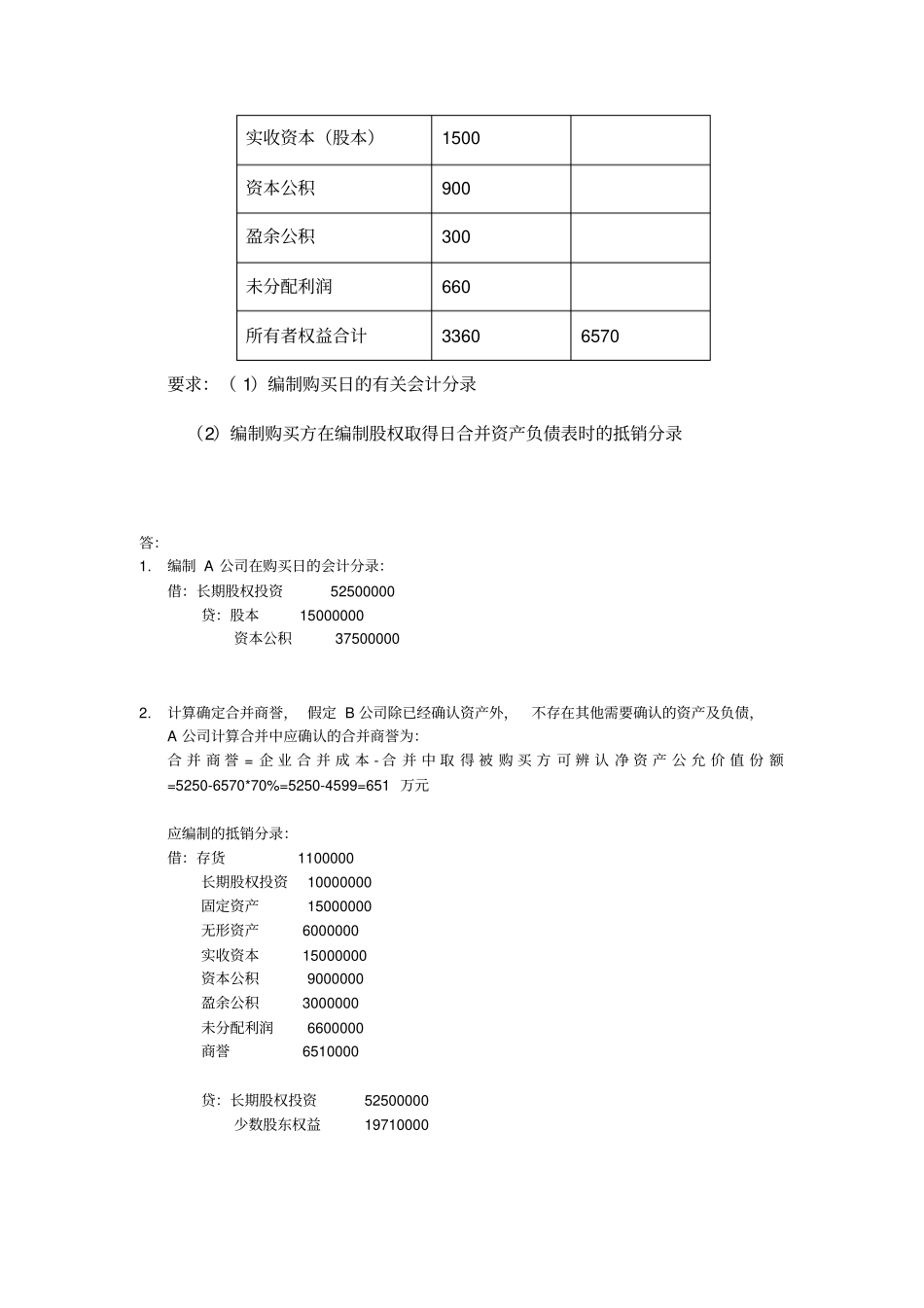 A公司向B公司的股东定向增发万股普通股_第2页