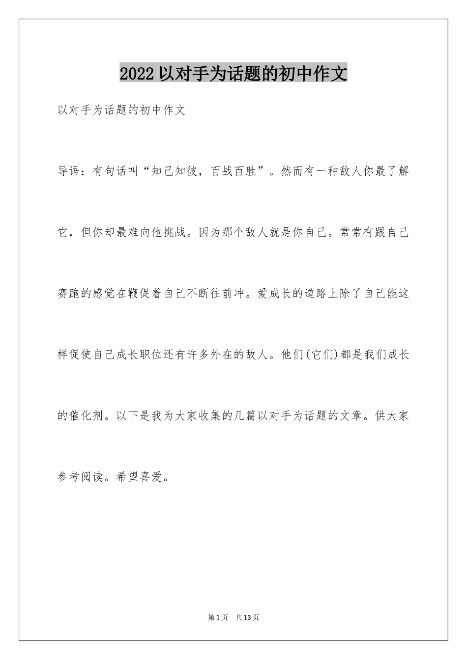 2024以对手为话题的初中作文_第1页