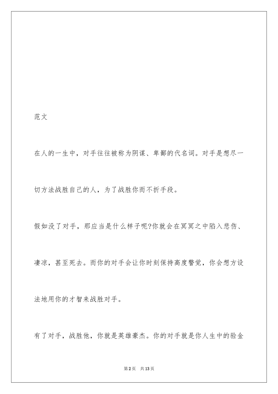 2024以对手为话题的初中作文_第2页
