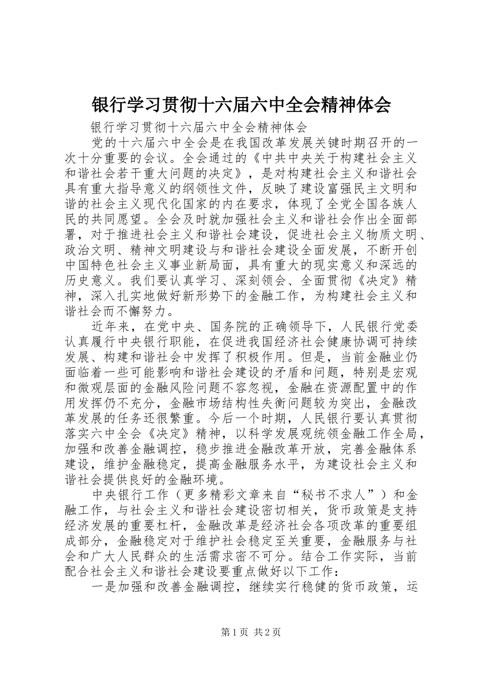 银行学习贯彻十六届六中全会精神体会 _第1页