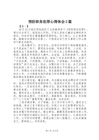 预防职务犯罪心得体会5篇