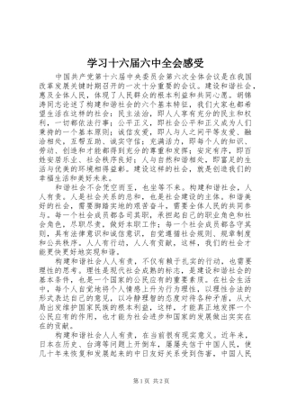 学习十六届六中全会感受 