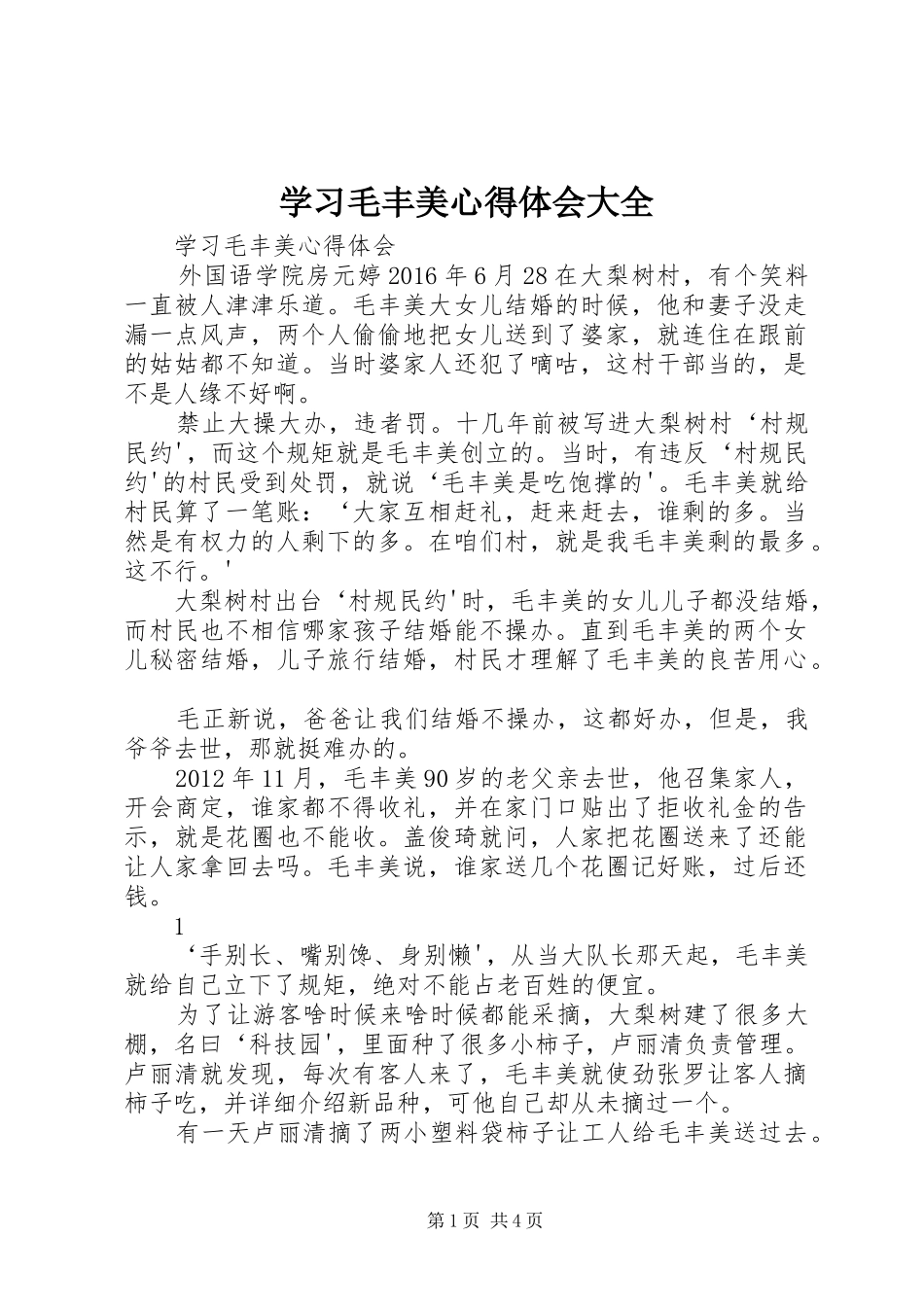 学习毛丰美心得体会大全 _第1页