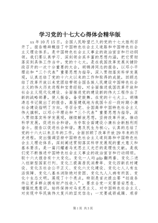 学习党的十七大心得体会精华版 