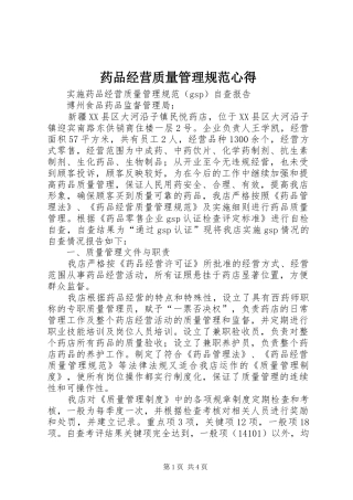 药品经营质量管理规范心得 