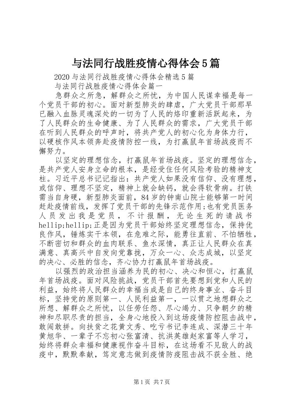 与法同行战胜疫情心得体会5篇_第1页