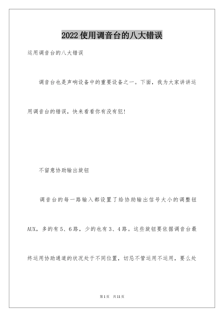 2024使用调音台的八大错误_第1页