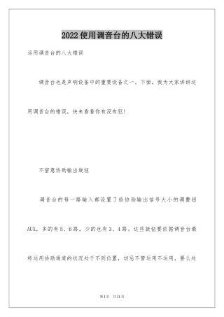 2024使用调音台的八大错误