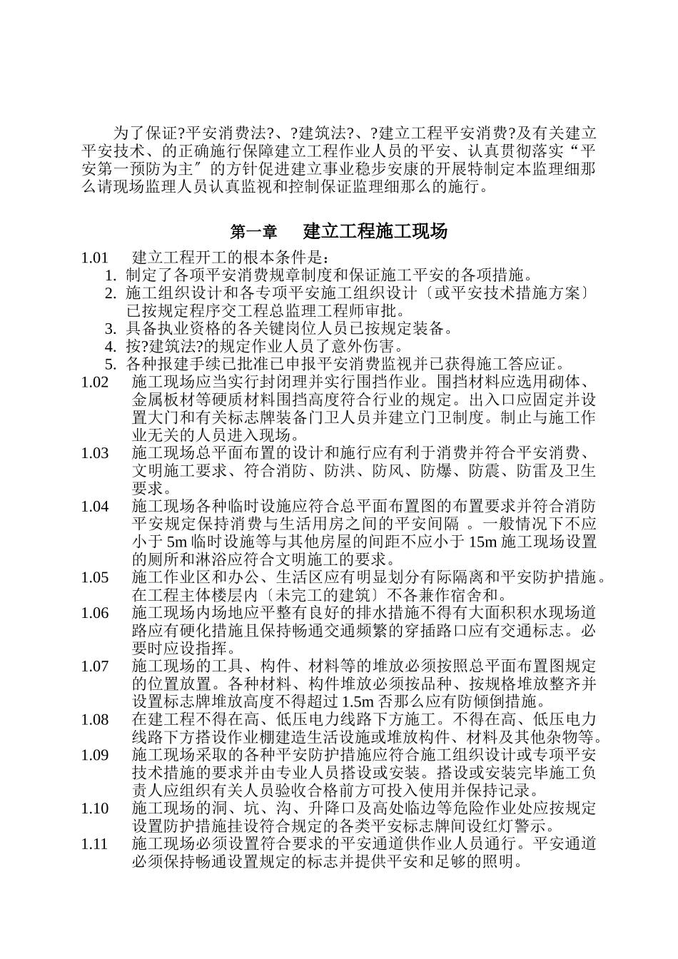 某厂区排洪沟工程施工现场安全及文明施工监理细则_第2页