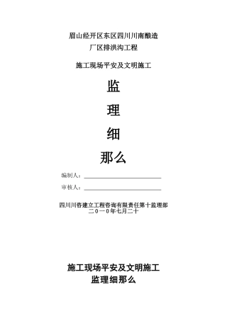 某厂区排洪沟工程施工现场安全及文明施工监理细则