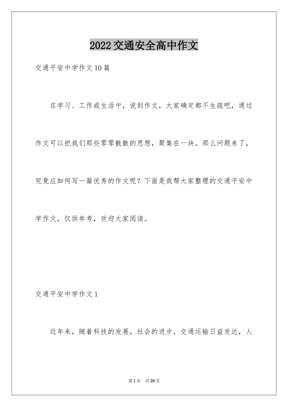 2024交通安全高中作文_2_第1页