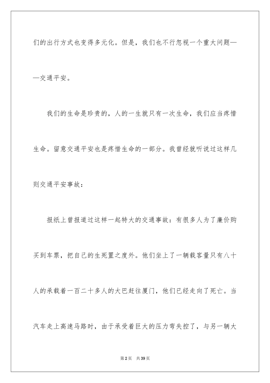 2024交通安全高中作文_2_第2页
