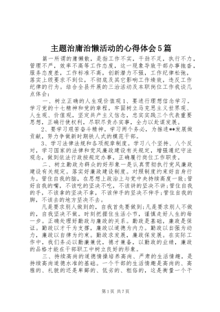 主题治庸治懒活动的心得体会5篇