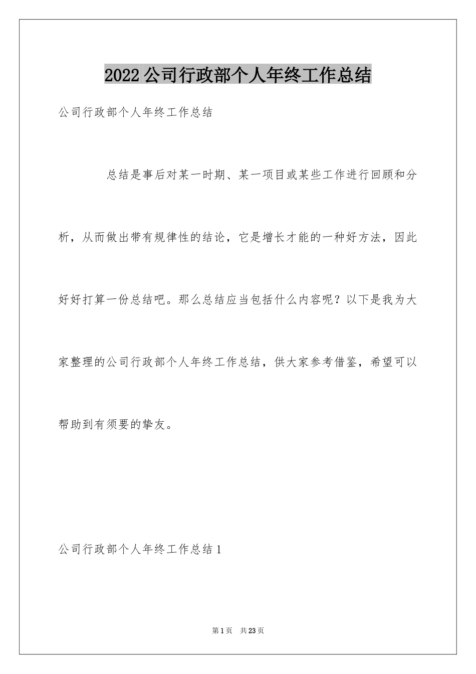 2024公司行政部个人年终工作总结_第1页