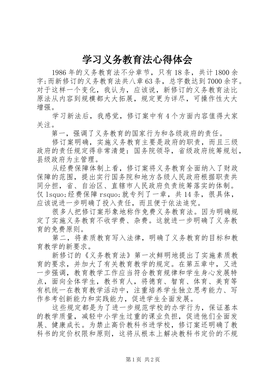 学习义务教育法心得体会 _第1页