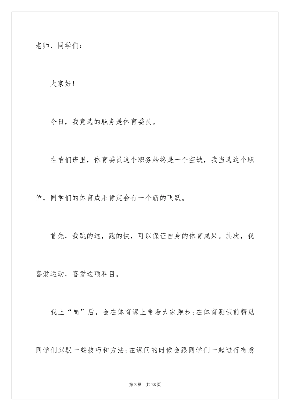 2024体育委员竞选的优秀演讲稿_第2页