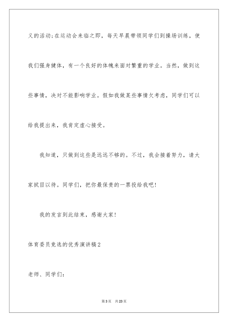 2024体育委员竞选的优秀演讲稿_第3页