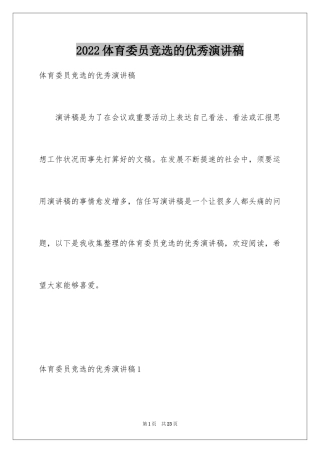 2024体育委员竞选的优秀演讲稿