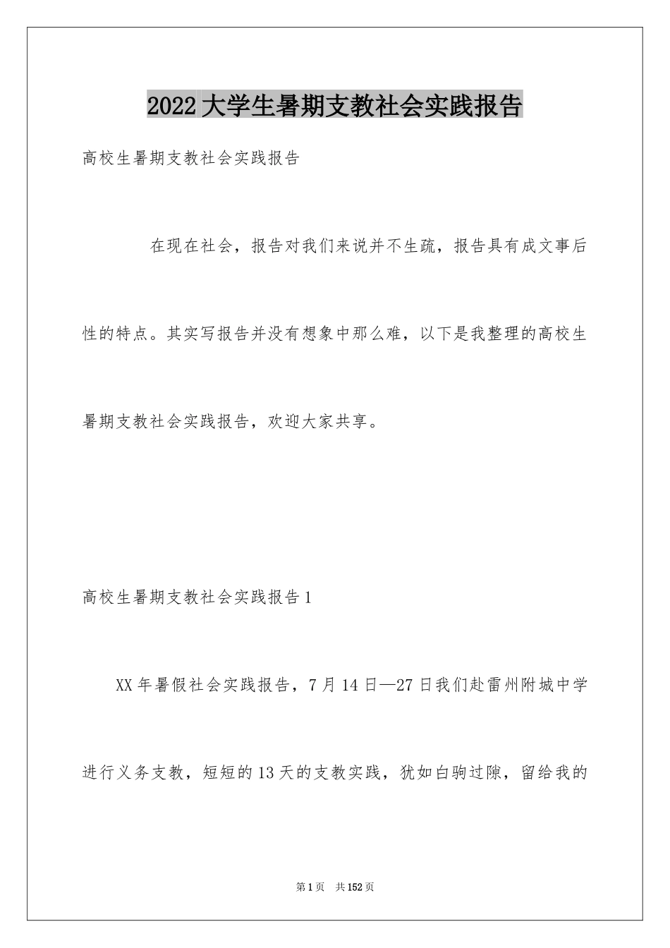 2024大学生暑期支教社会实践报告_29_第1页