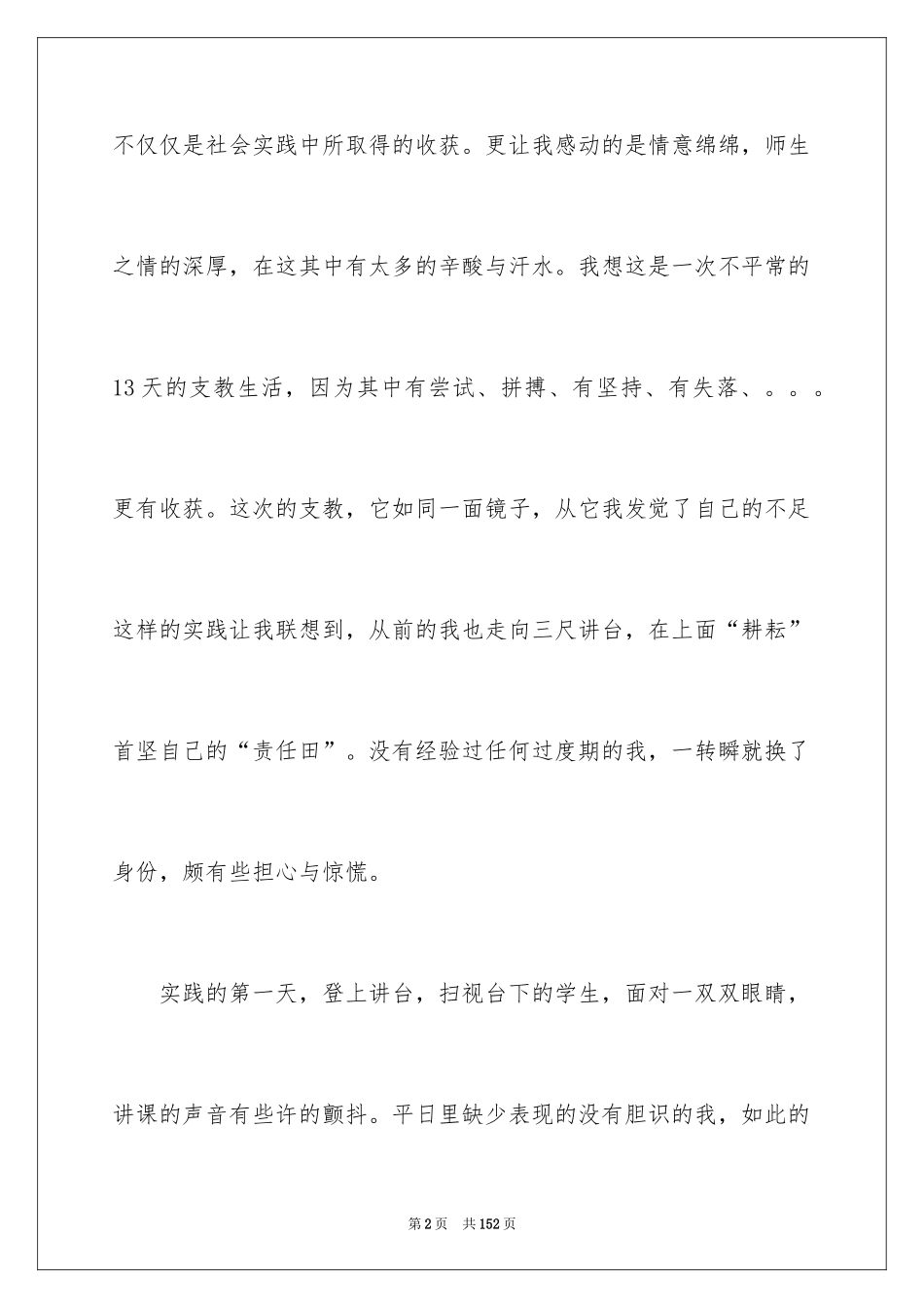 2024大学生暑期支教社会实践报告_29_第2页