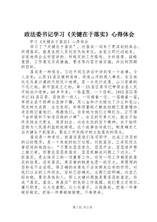 政法委书记学习《关键在于落实》心得体会 