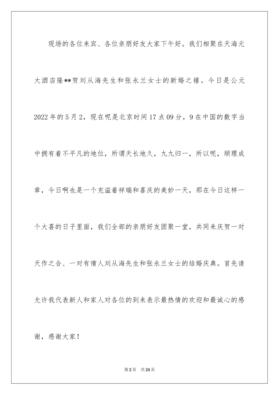 2024婚礼主持词_71_第2页