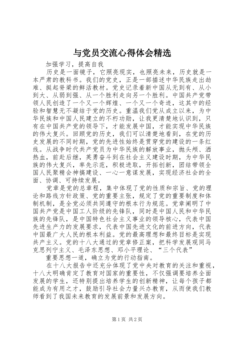 与党员交流心得体会精选 _第1页