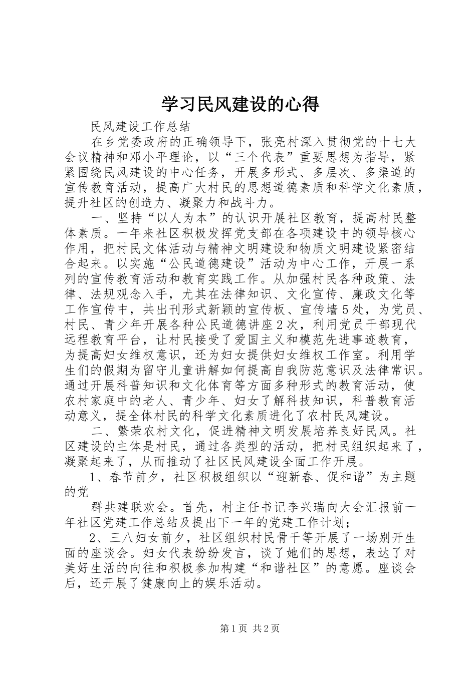 学习民风建设的心得 _第1页