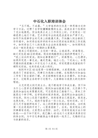 中石化入职培训体会 