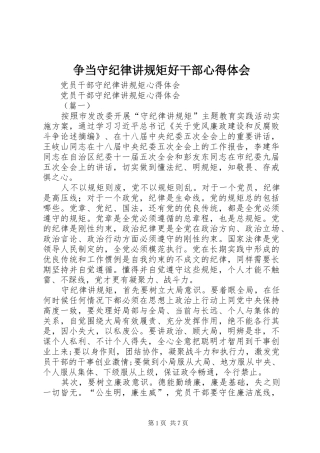 争当守纪律讲规矩好干部心得体会 