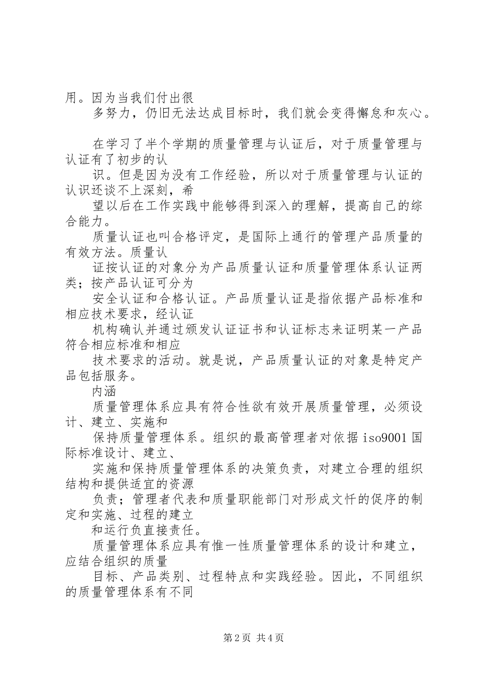 质量管理与认证的学习心得 _第2页