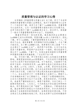 质量管理与认证的学习心得 
