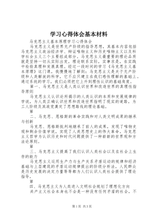 学习心得体会基本材料 