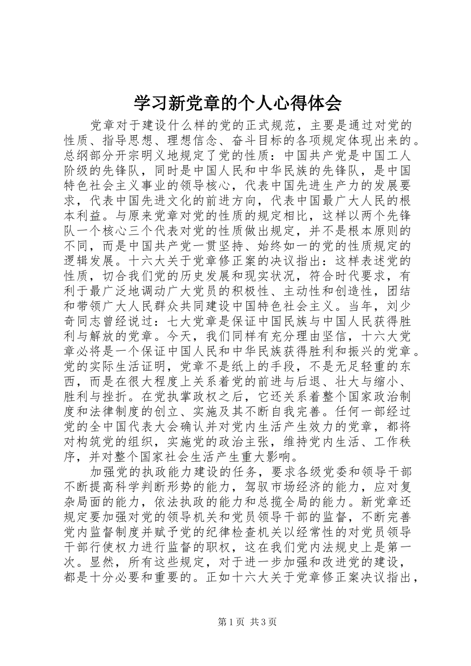 学习新党章的个人心得体会 _第1页