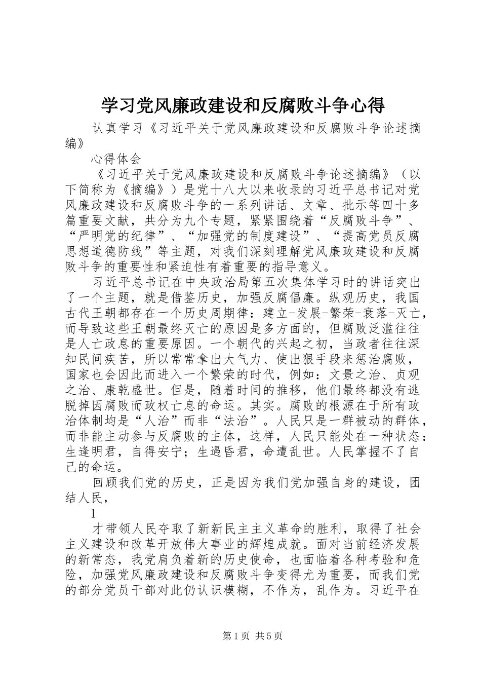 学习党风廉政建设和反腐败斗争心得 _第1页