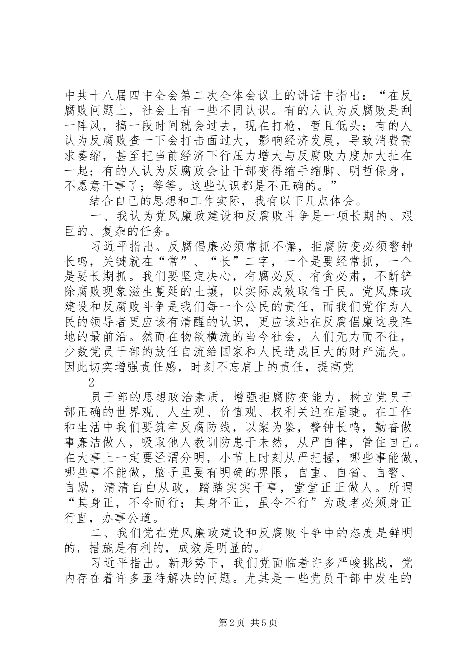 学习党风廉政建设和反腐败斗争心得 _第2页