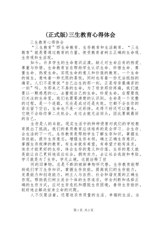 (正式版)三生教育心得体会 
