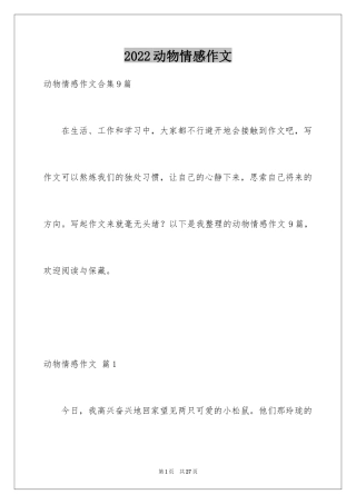 2024动物情感作文_23