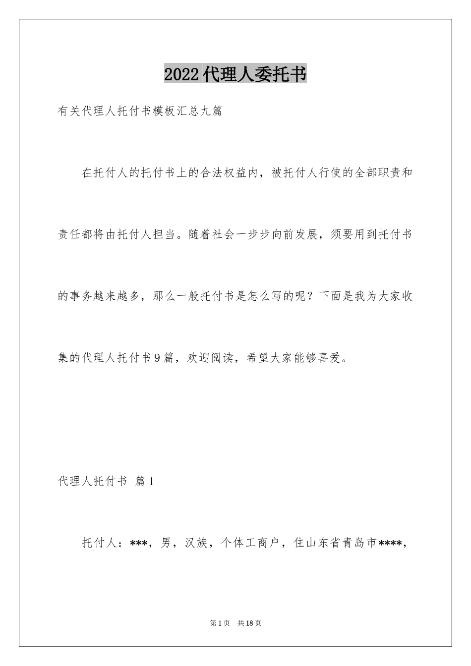 2024代理人委托书_88_第1页