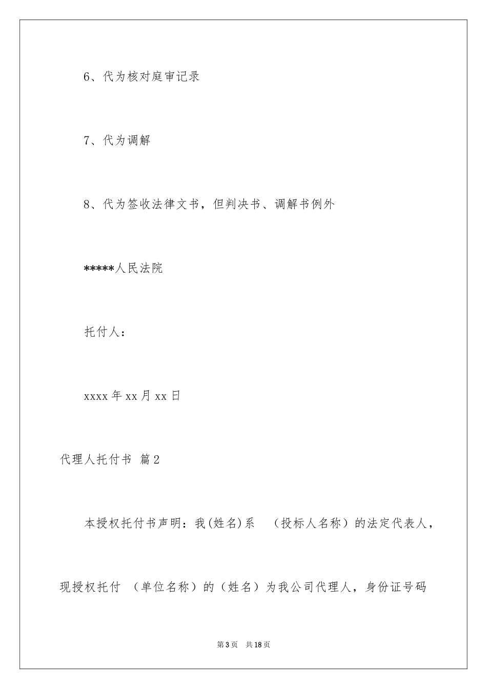 2024代理人委托书_88_第3页
