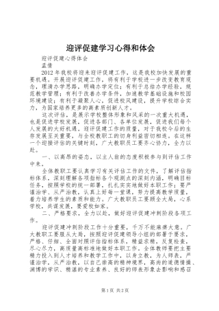 迎评促建学习心得和体会_1 